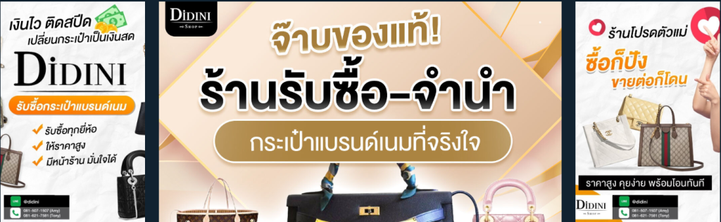 รับซื้อกระเป๋าแบรนด์เนม